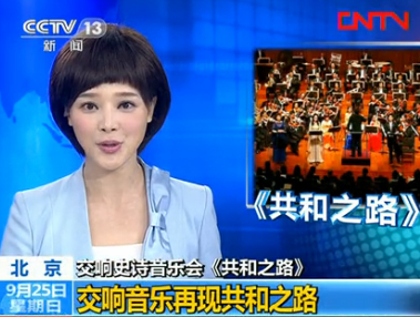 央视报道交响史诗音乐会《共和之路》