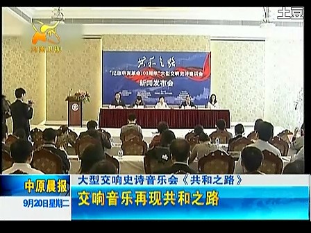 胡智荣在《共和之路》新闻发布会接受采访